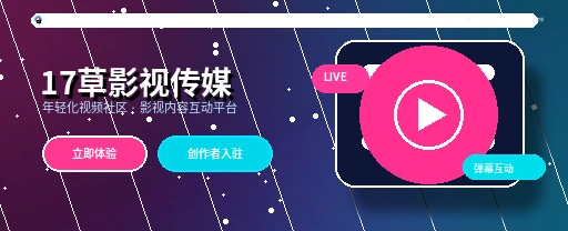 17c影视传媒与视频社区平台首屏形象